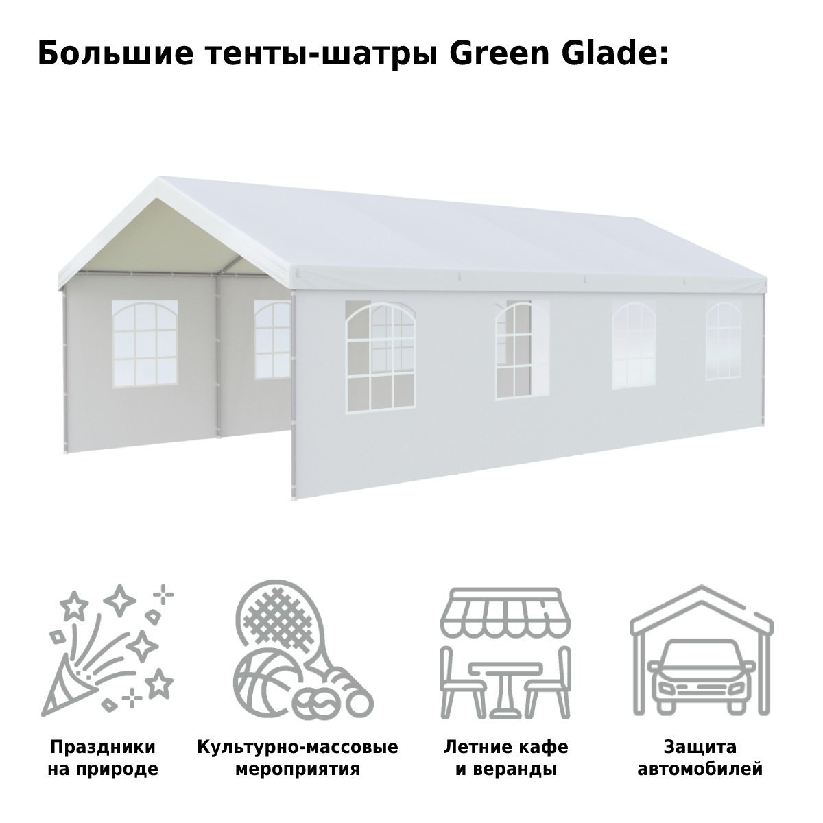Тент-шатер Green Glade 1093 4х8х3,2м полиэтилен 3 коробки